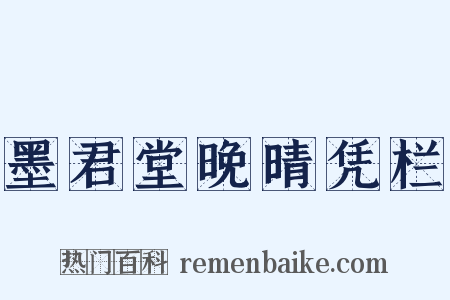 墨君堂晚晴凭栏是什么意思的图片